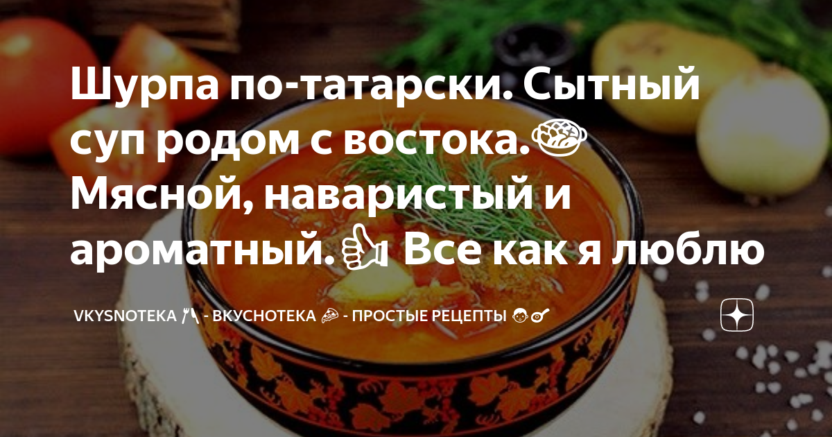 Татарская говяжья шурпа