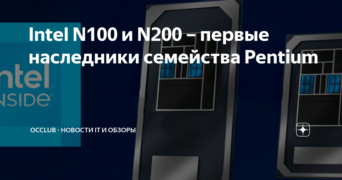 Intel N100 и N200 – первые наследники семейства Pentium | OCClub ...