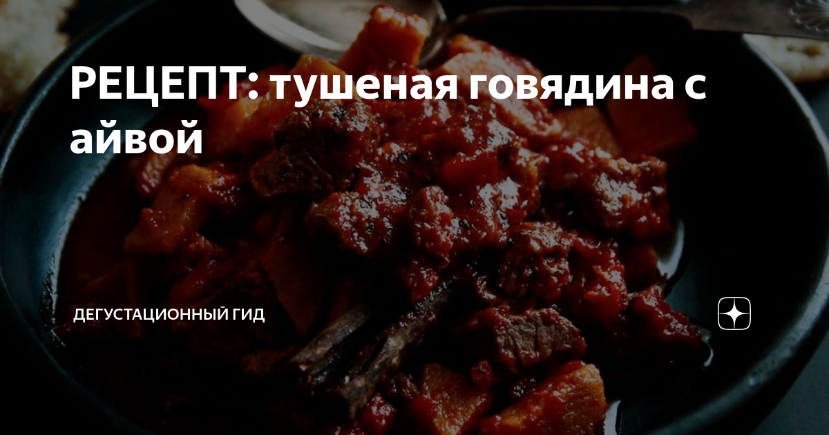 говядина с айвой