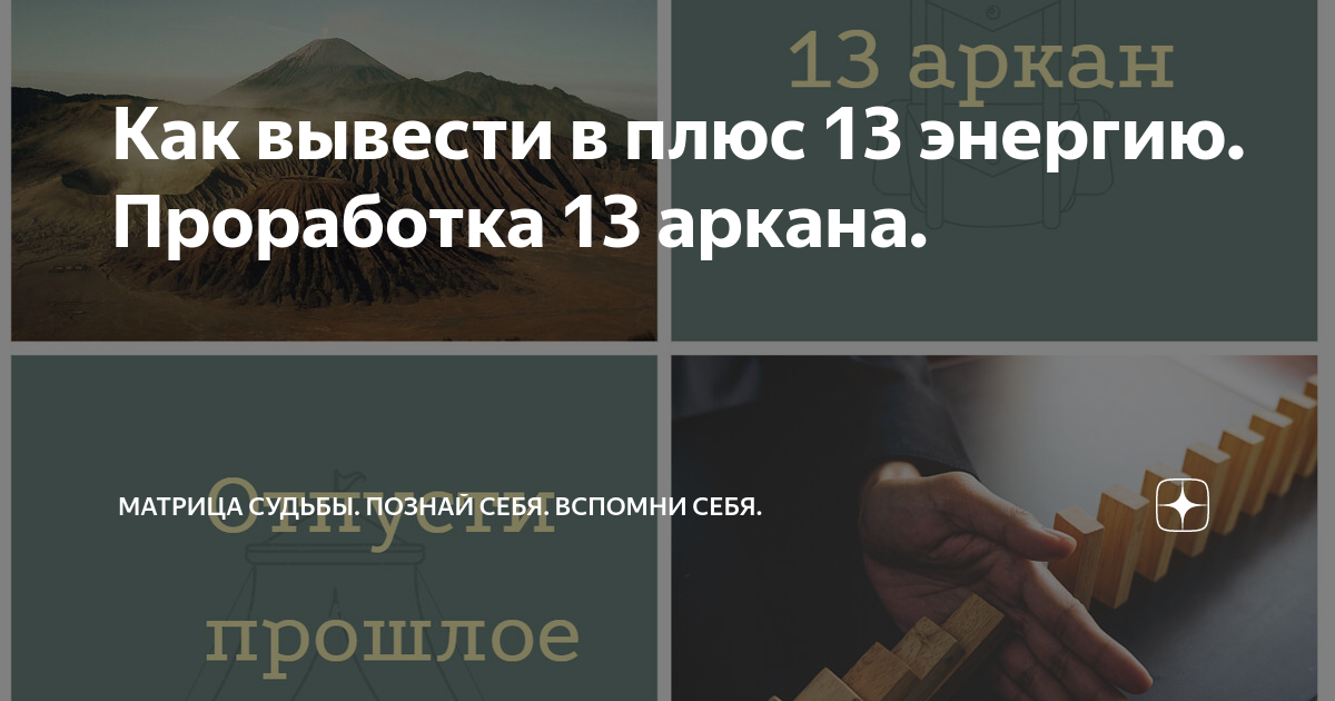 9 аркан в минусе как проработать