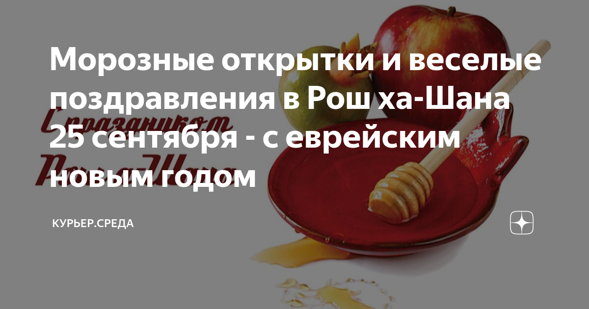 С еврейским новым годом 2025 картинки. С еврейским новым годом 2025 картинки