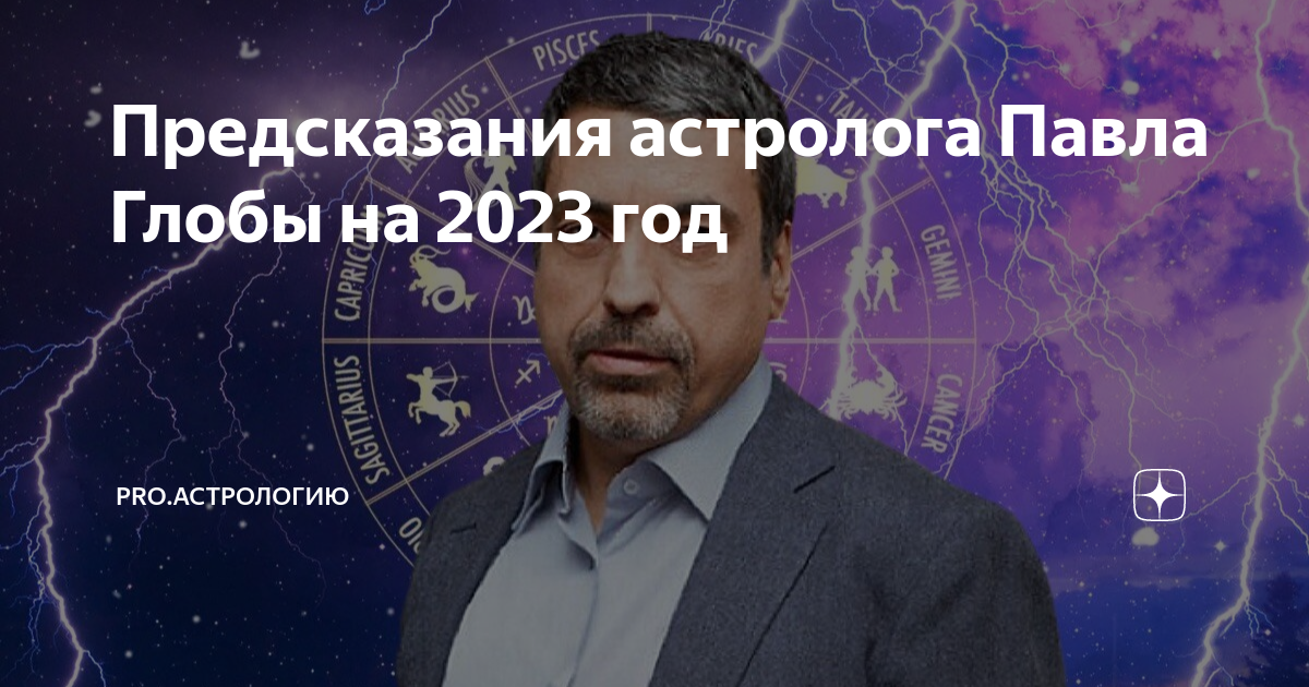 Предсказания глобы на 2024 для россии