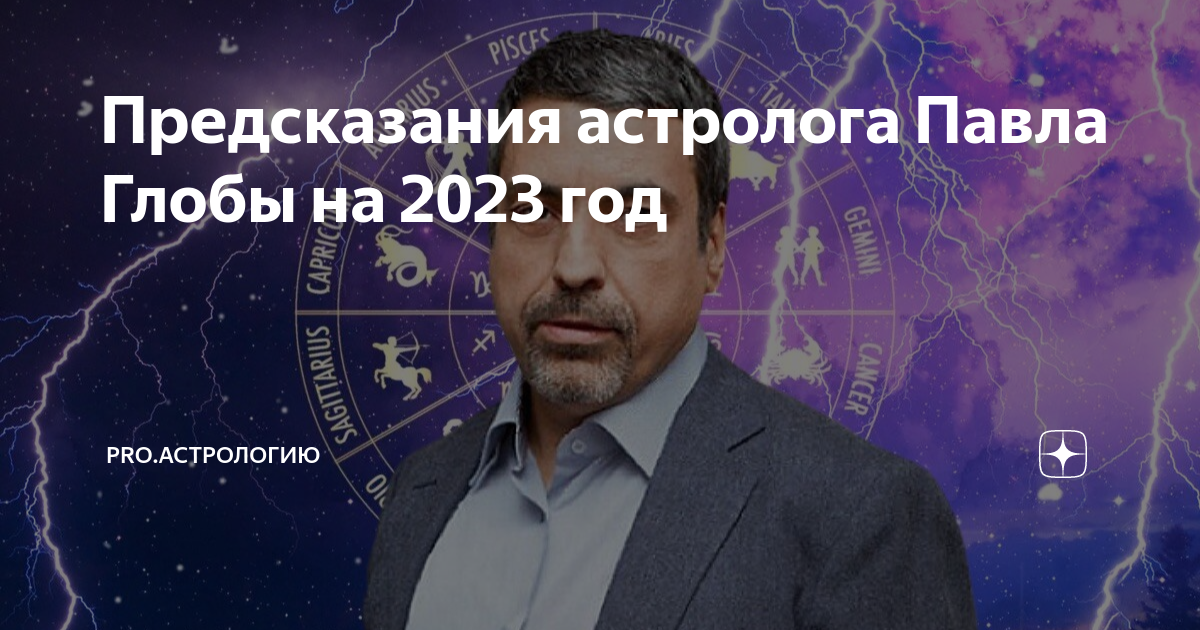 Что случится в сентябре 2024 предсказания. Глоба предсказания. Предсказания Глобы на 2023