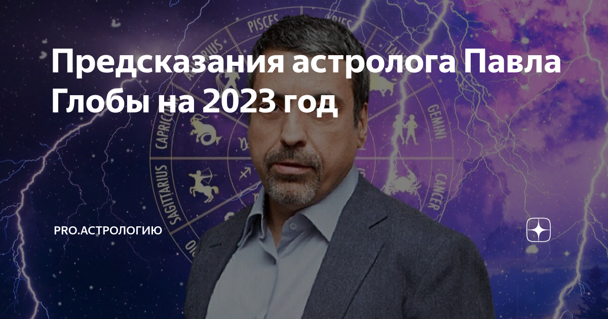 Предсказания глобы на март 2024. Глоба предсказания. Предсказания Глобы на 2023.