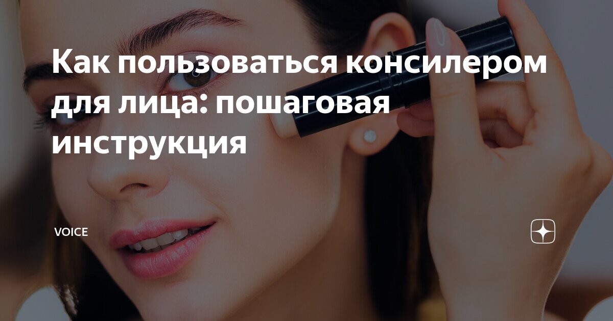 Как пользоваться консилером для лица: пошаговая инструкция | VOICE | Дзен