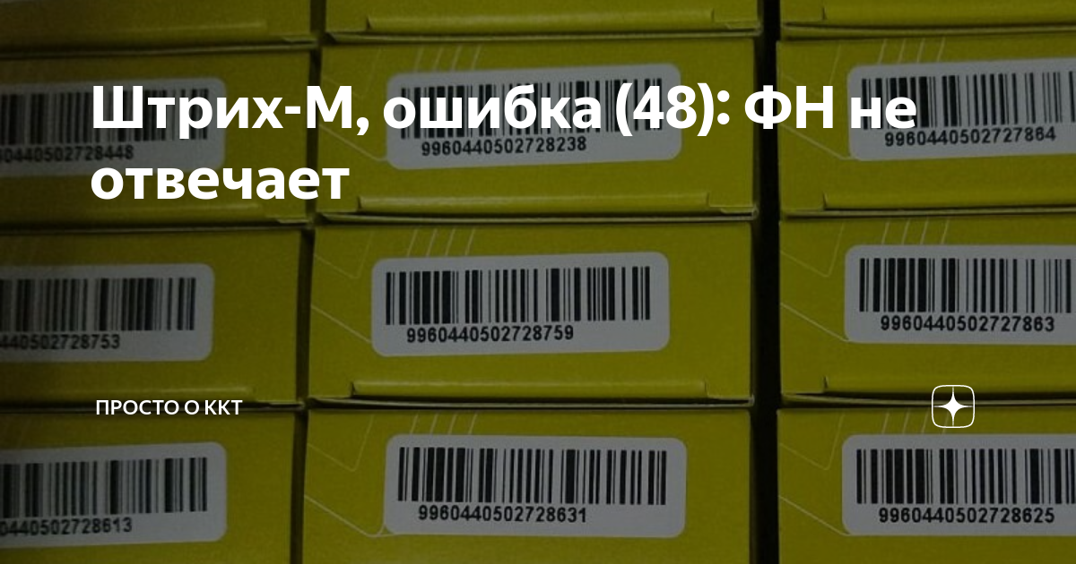 Ошибка 200 штрих м нет связи с принтером или отсутствуют импульсы от таходатчика