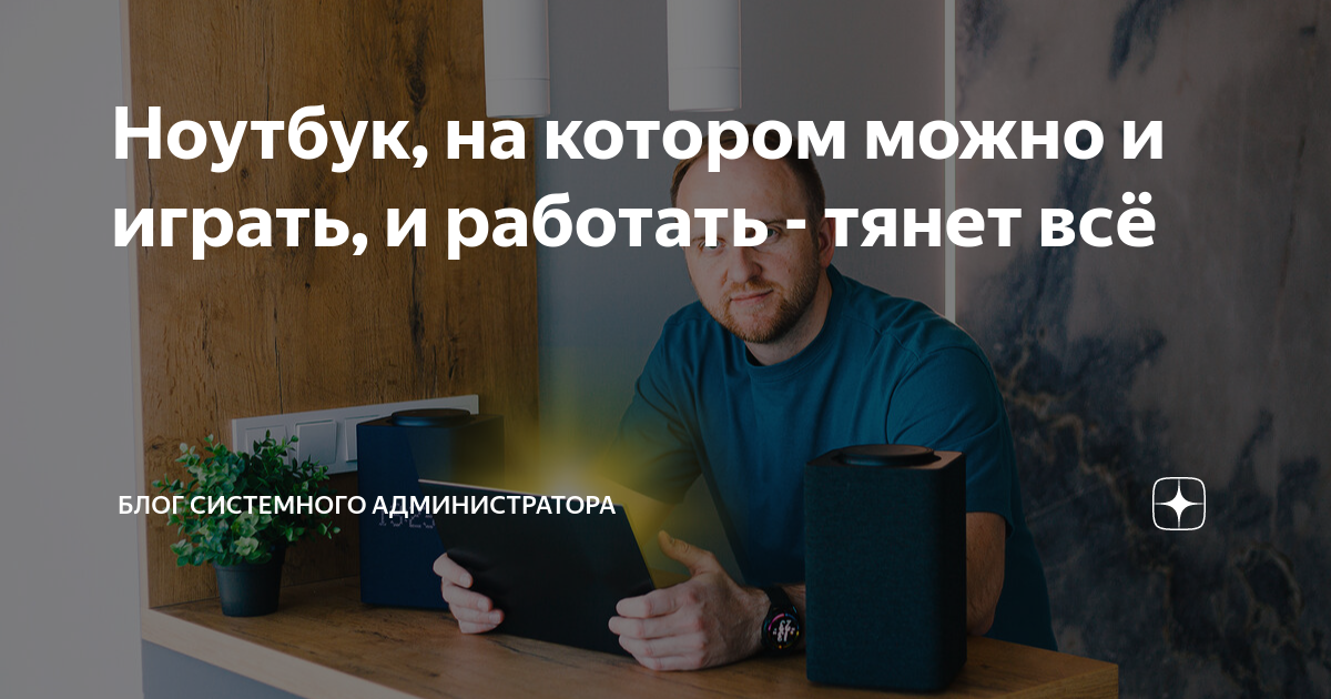 Ноутбук, на котором можно и играть, и работать - тянет всё | Блог ...