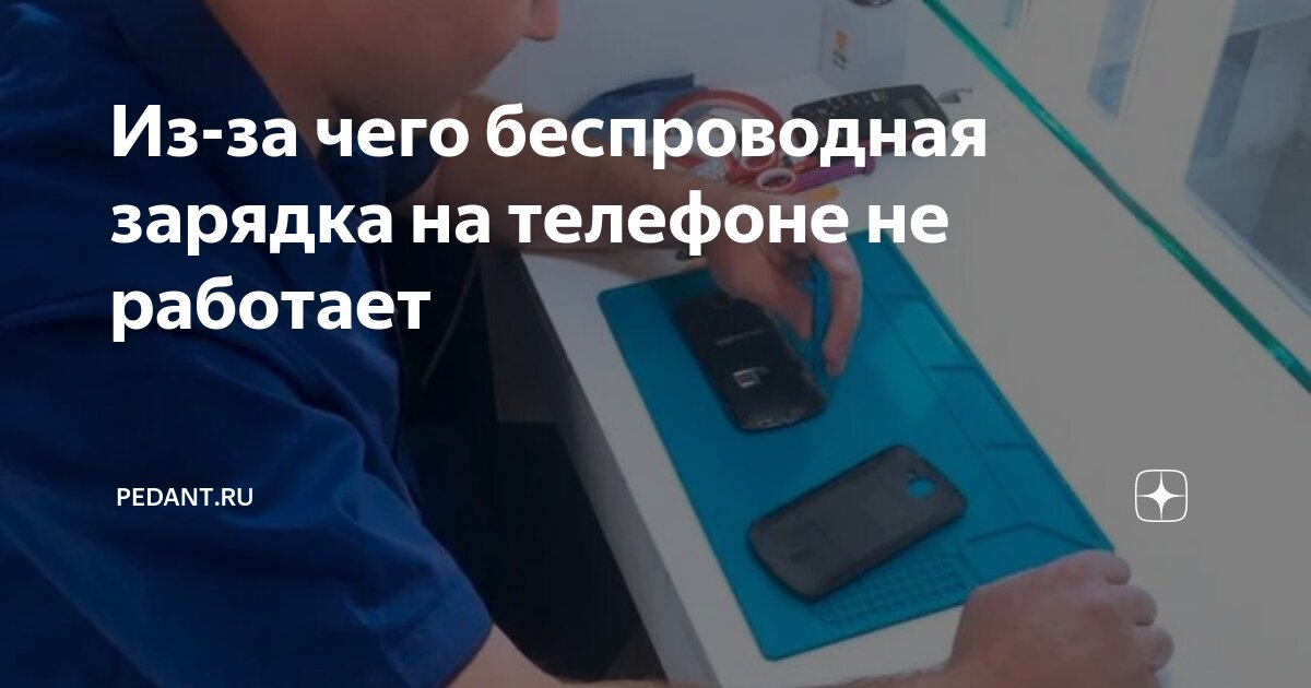 Из-за чего беспроводная зарядка на телефоне не работает | Pedant.ru | Дзен