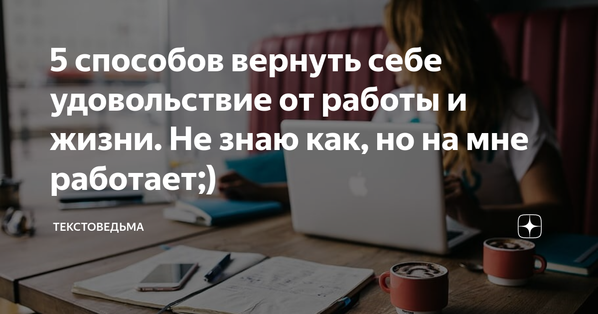 5 способов вернуть себе удовольствие от работы и жизни Не знаю как, но