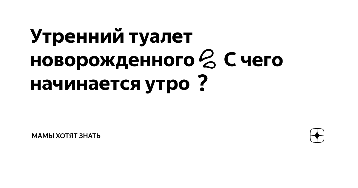 Утренний туалет новорожденного чек лист