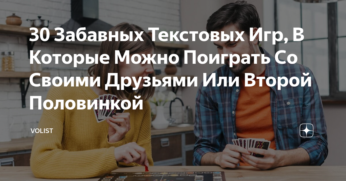 в какие игры можно поиграть с подругой по переписке