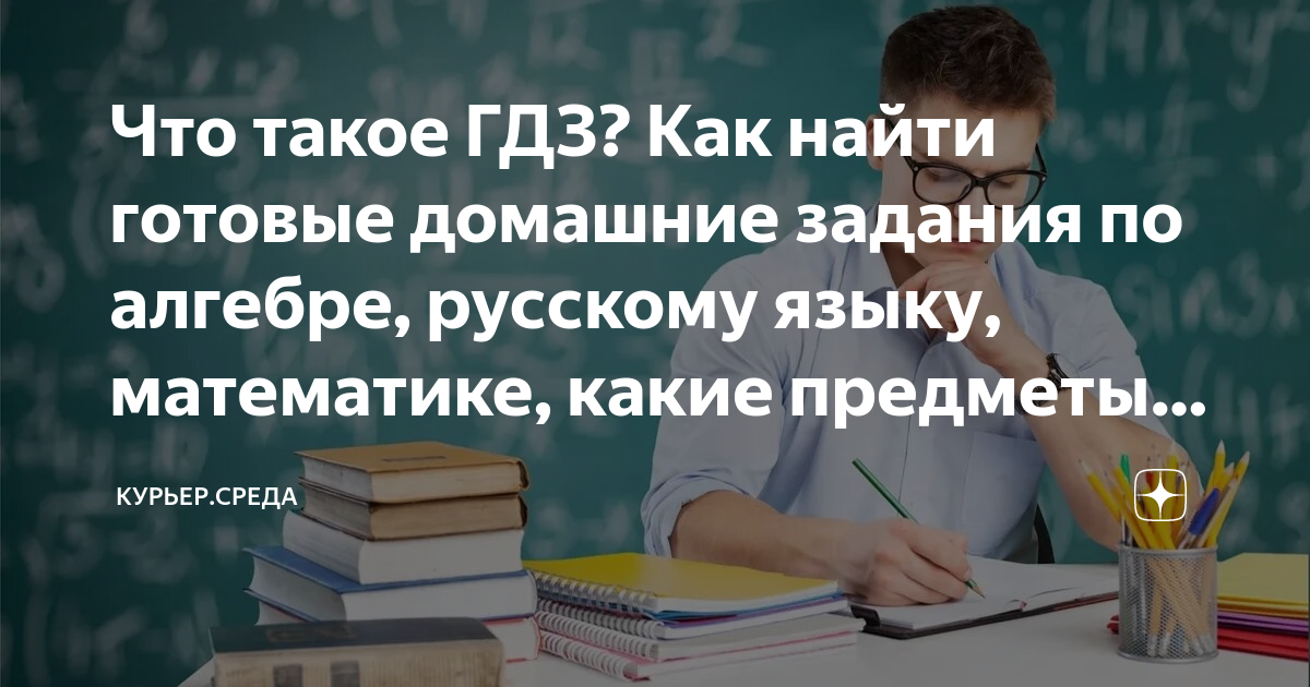 Что такое ГДЗ? Как найти готовые домашние задания по алгебре, русскому ...