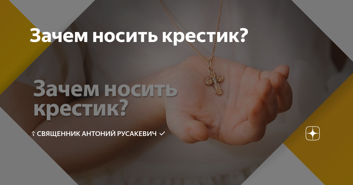 Можно ли не носить крестик?