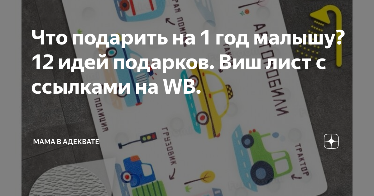 Что подарить на 1 год малышу? 12 идей подарков. Виш лист с ссылками на ...