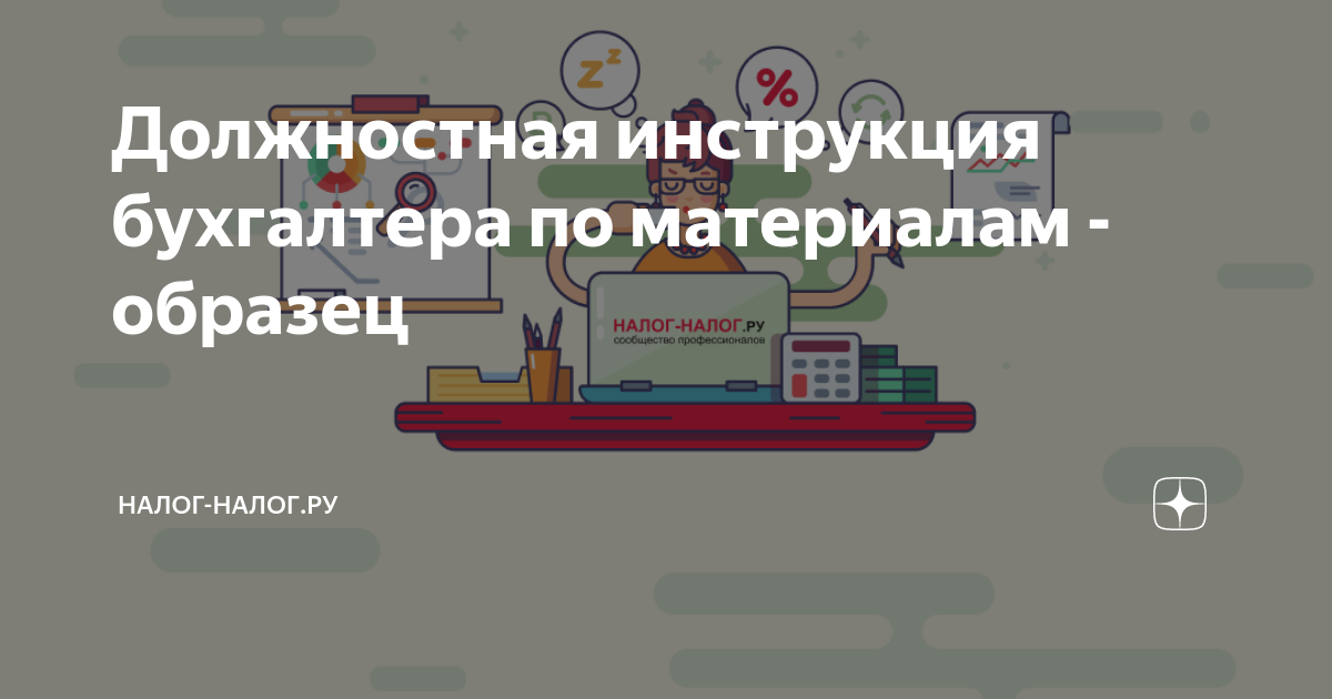 Должностная инструкция бухгалтера по материалам - образец | Налог-налог ...