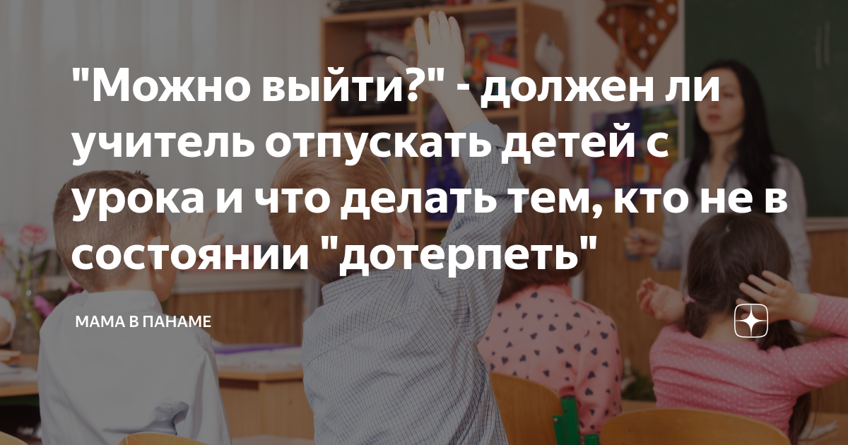 Имеет ли право учитель не отпустить ребенка в туалет