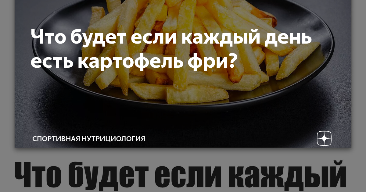 Если каждый день есть картошку