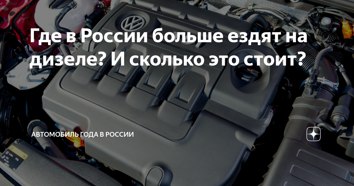 Где в России больше ездят на дизеле? И сколько это стоит? | Автомобиль ...