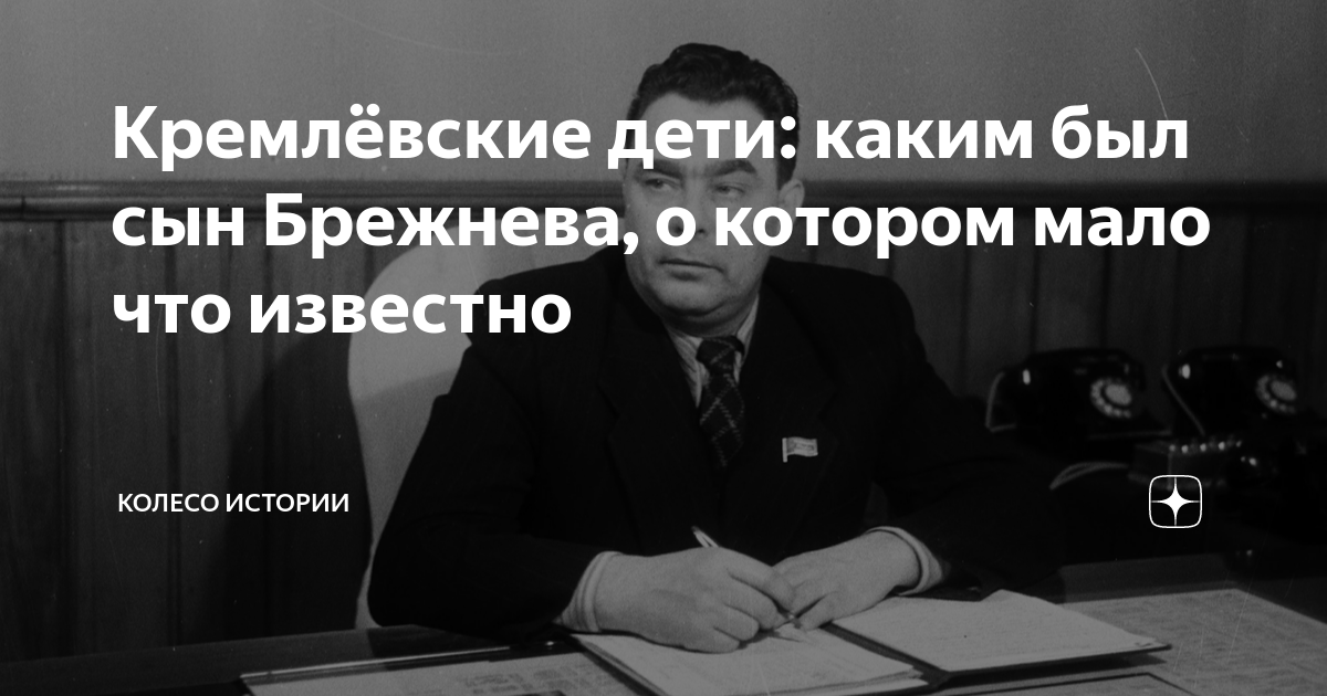 Кремлёвские дети: каким был сын Брежнева, о котором мало что известно ...