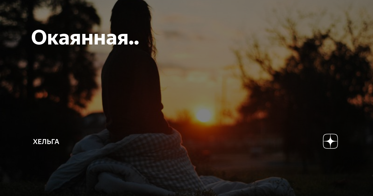 Окаянная.. | Хельга | Дзен