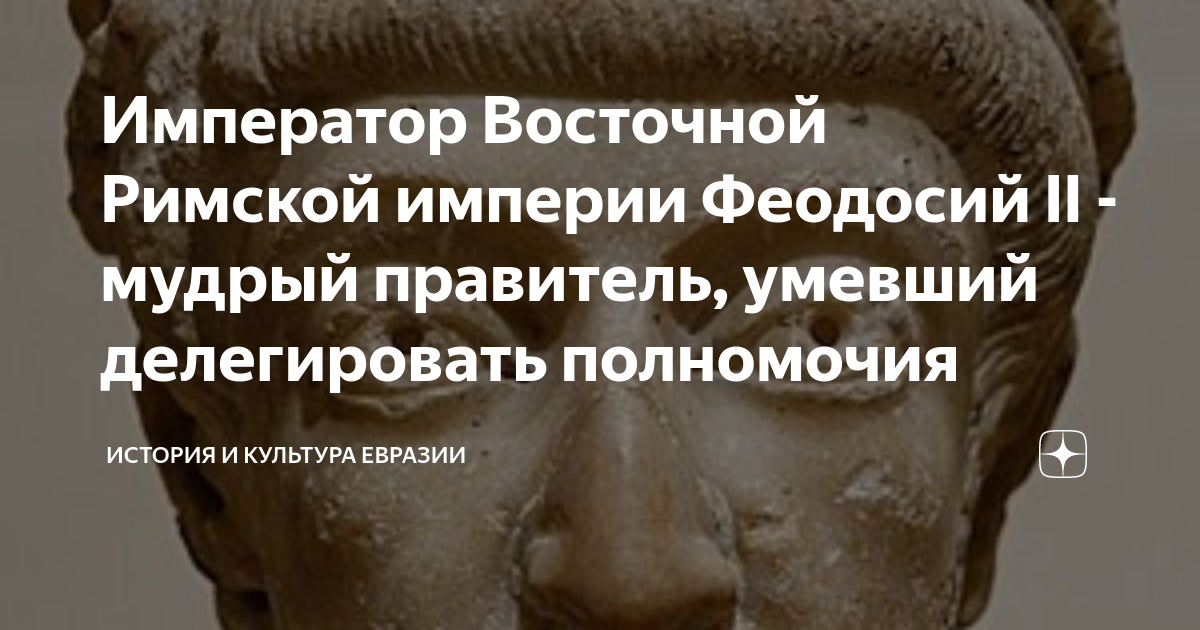 Император Восточной Римской империи Феодосий II - мудрый правитель ...