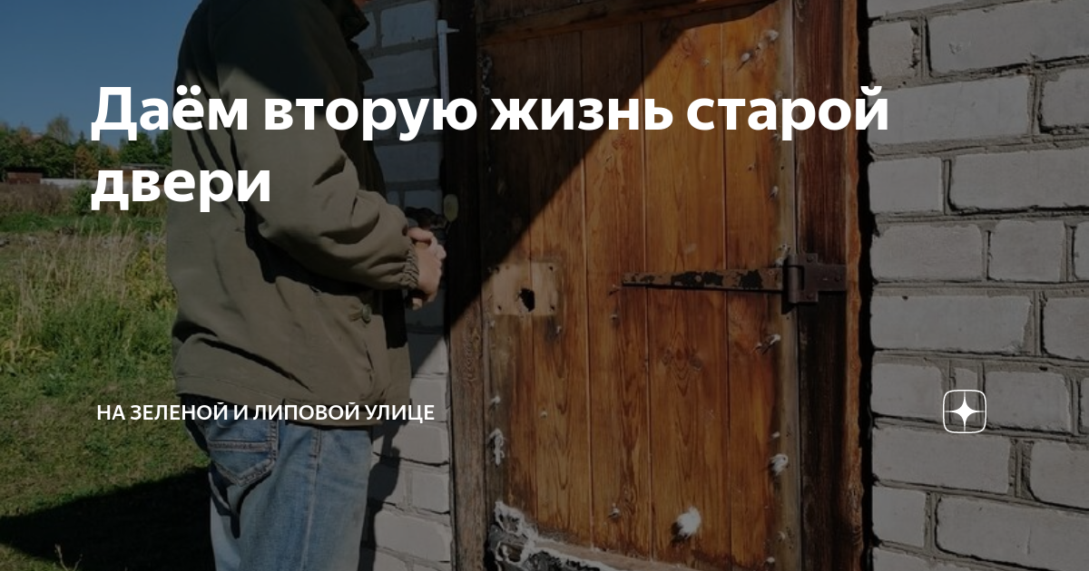 Даём вторую жизнь старой двери | На Зеленой улице | Дзен