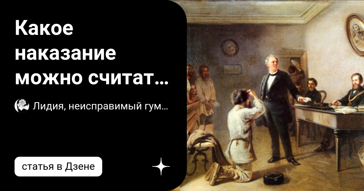 Какое наказание можно считать справедливым | Лидия, неисправимый ...
