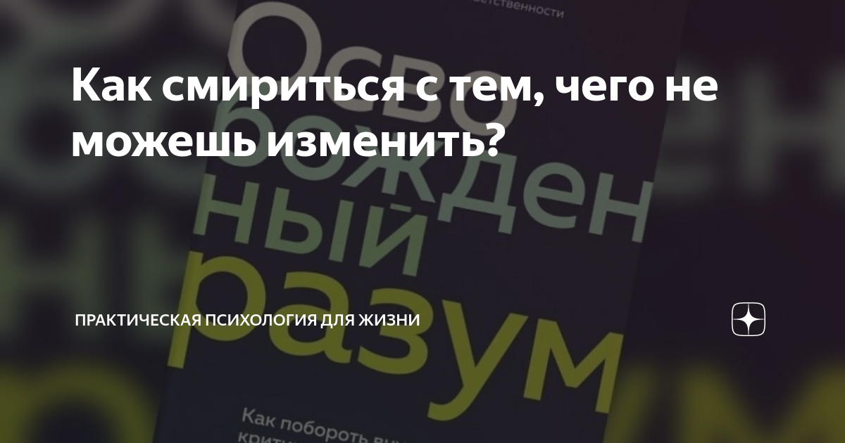 Как смириться с тем, что не можешь изменить?