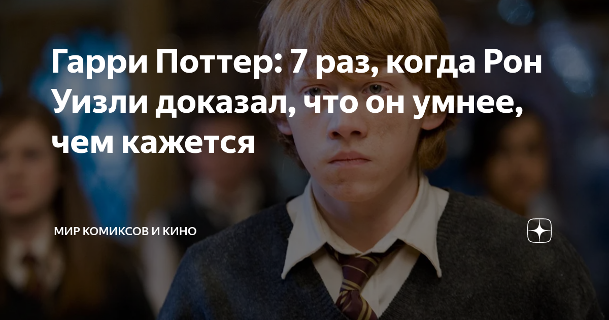 Гарри Поттер: 7 раз, когда Рон Уизли доказал, что он умнее, чем кажется ...