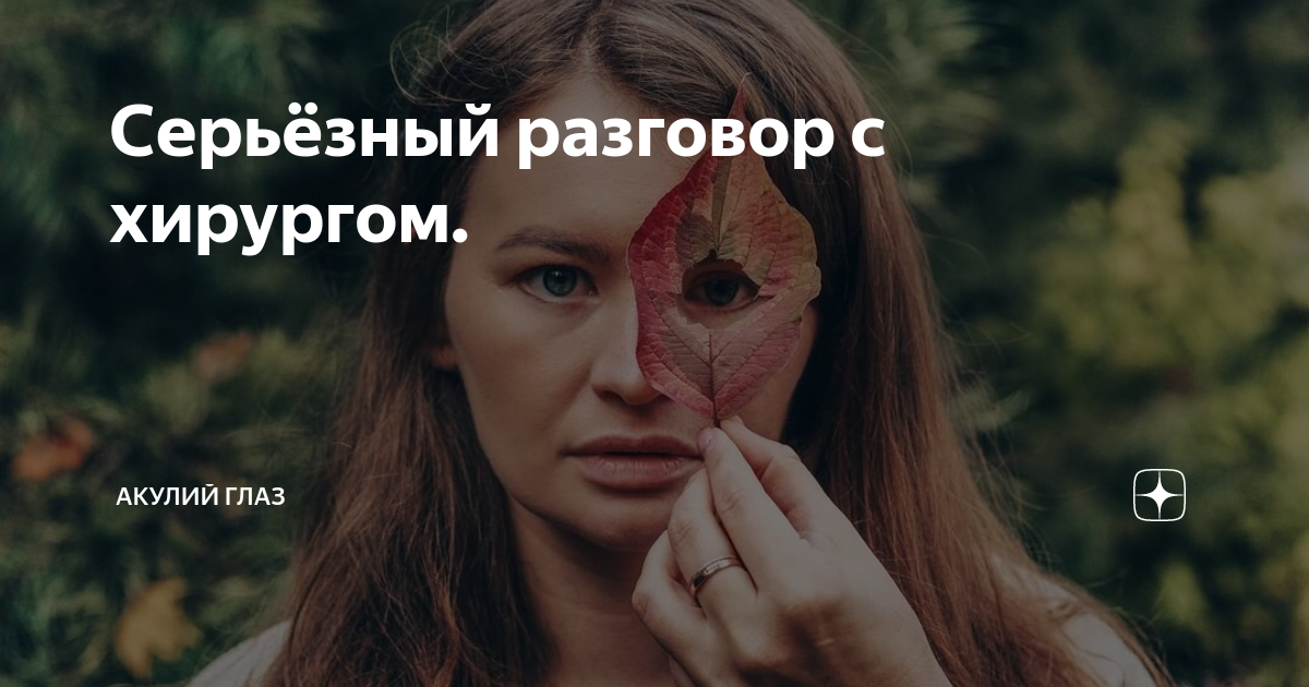 Серьёзный разговор с хирургом. | Акулий глаз | Дзен