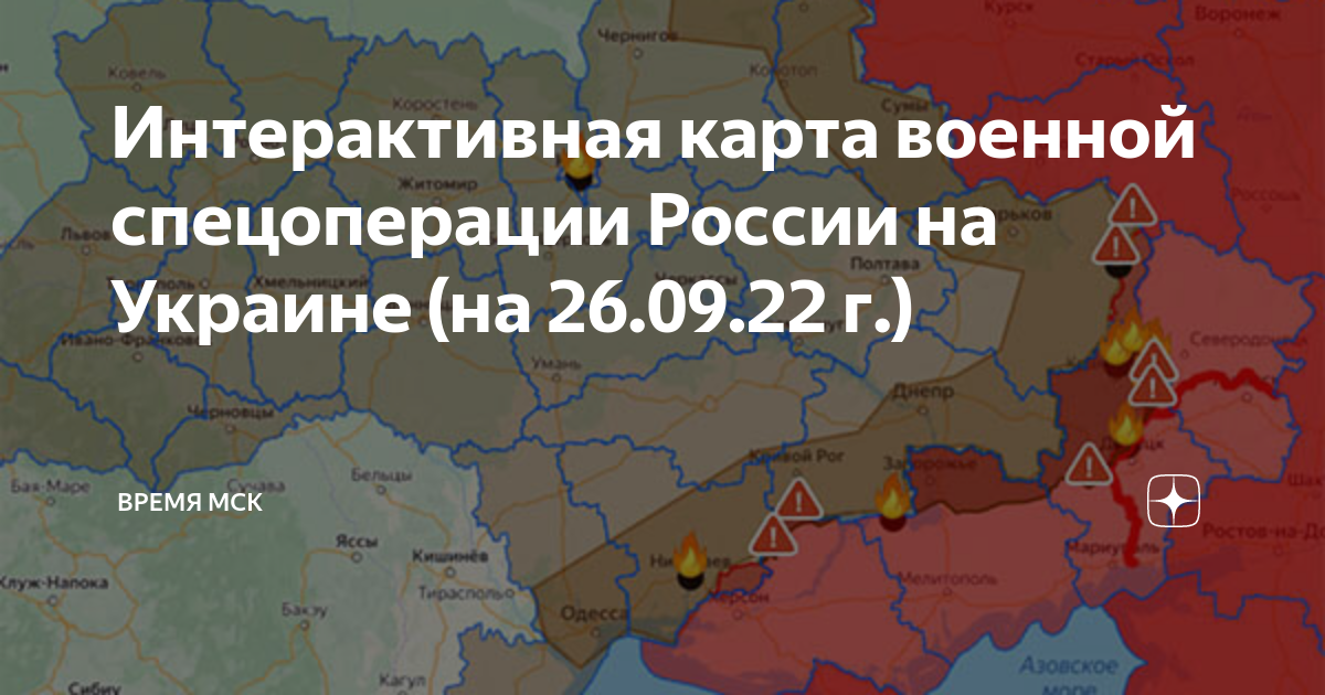 Интерактивная карта военной спецоперации России на Украине (на 26.09.22 г.)