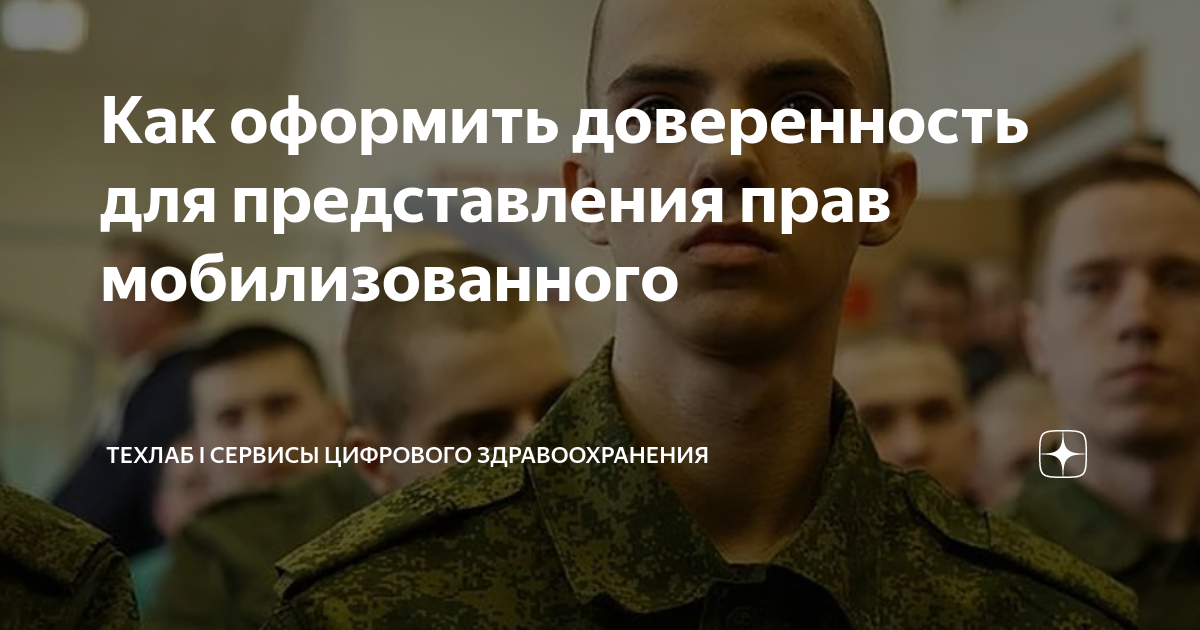 Как оформить доверенность для представления прав мобилизованного ...