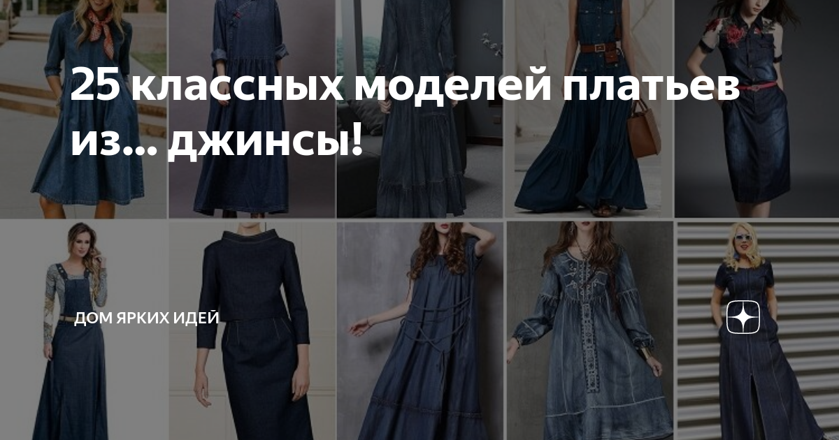 25 классных моделей платьев из… джинсы! | ДОМ ЯРКИХ ИДЕЙ | Дзен