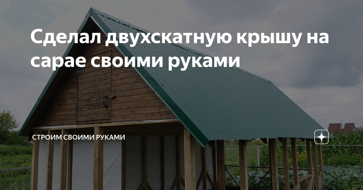 Односкатная крыша сарая своими руками