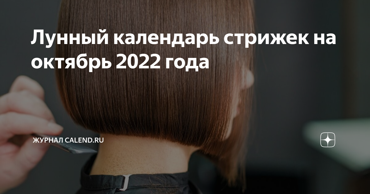 Лунный календарь стрижек на май 2024 - справочник Mohs.ru