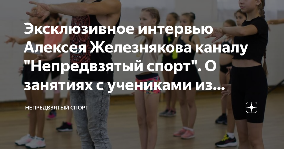 Эксклюзивное интервью Алексея Железнякова каналу "Непредвзятый спорт ...