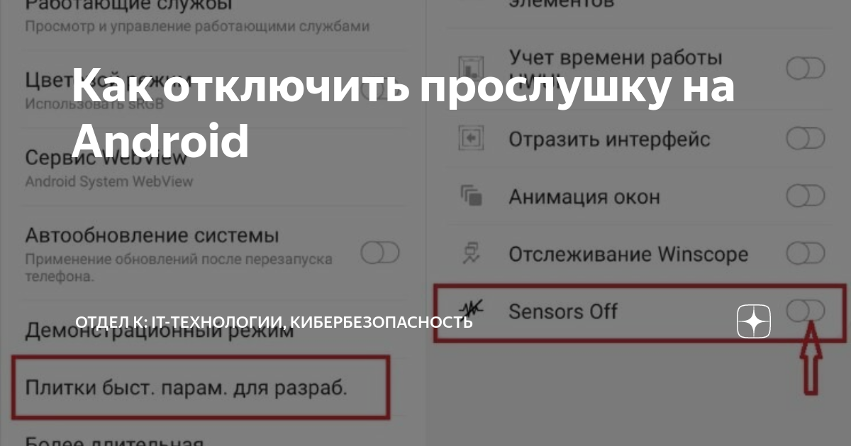 как выключить прослушку на телефоне. коды проверки телефона на прослушку. снять прослушку с телефона. отключение прослушки на андроид. отключение прослушки на телефоне.