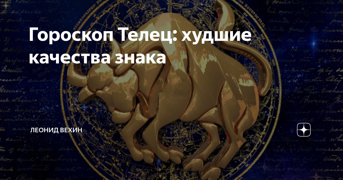 Шутки про тельца. Черты характера тельца. Плохие тельцы. Телец плюсы и минусы знака. Телец плюсы и минусы знака.