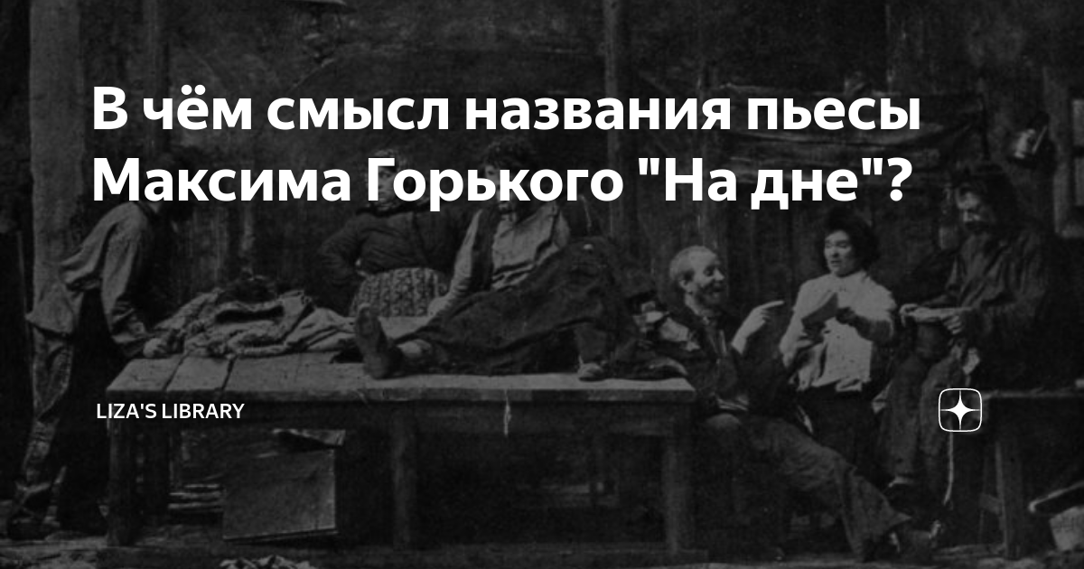 Смысл названия пьесы м горького на дне