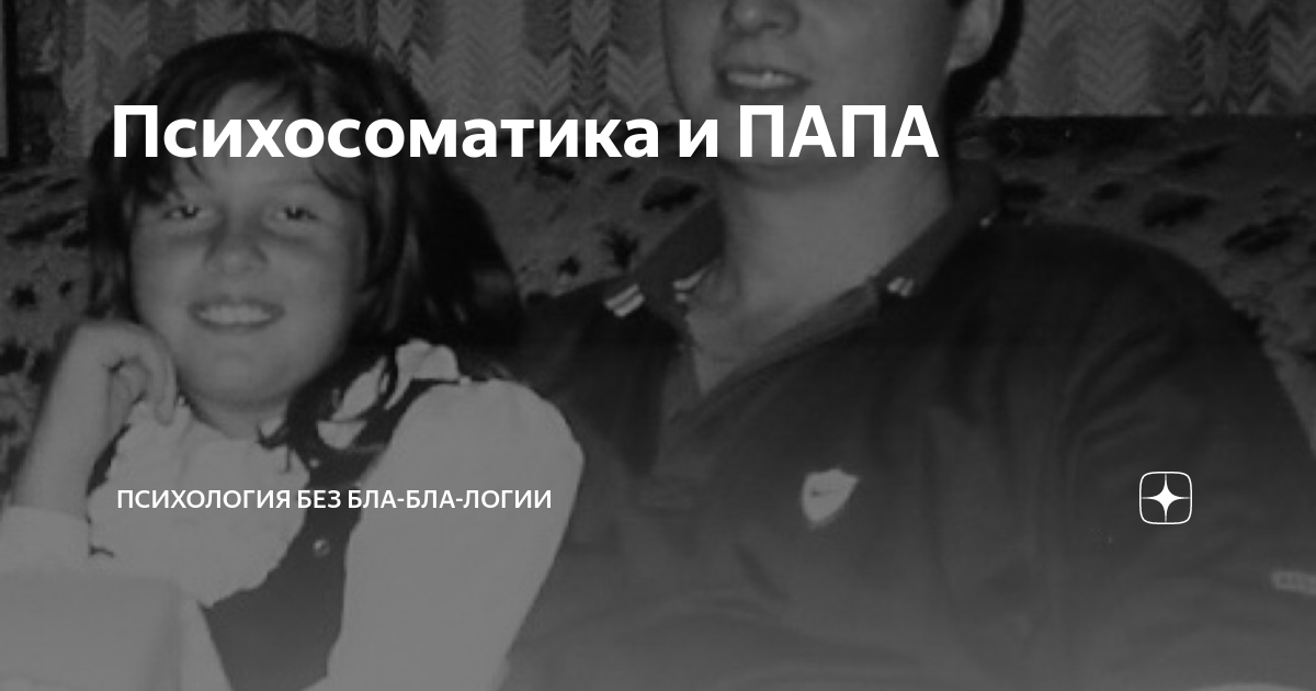 проблемы с отцом психосоматика