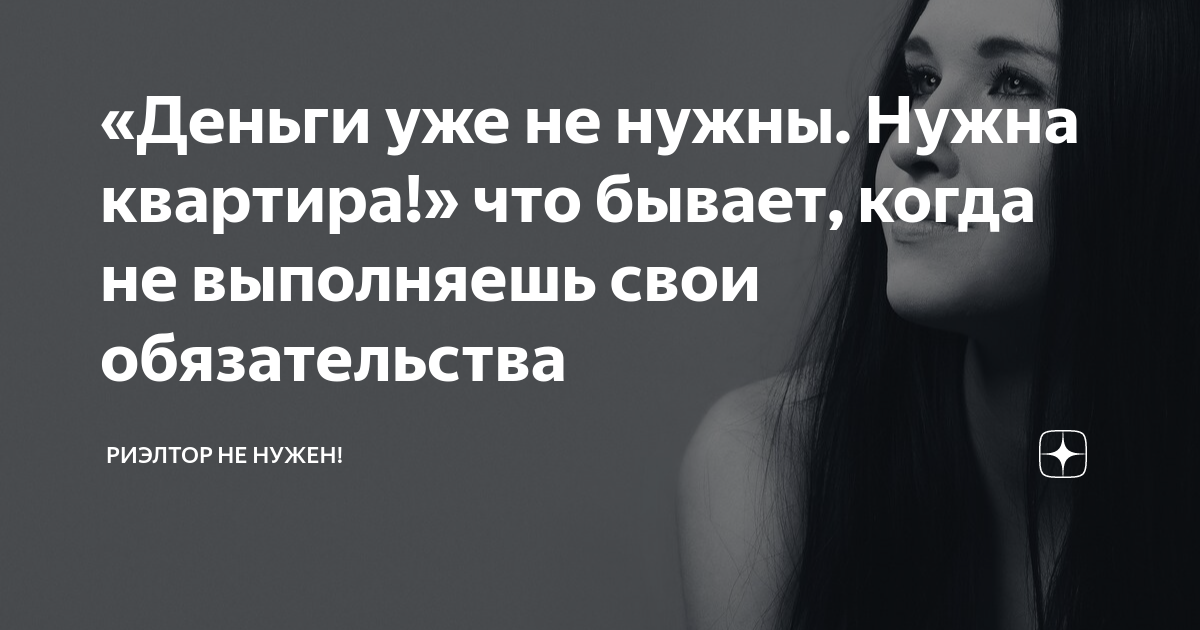 «Деньги уже не нужны. Нужна квартира!» что бывает, когда не выполняешь ...