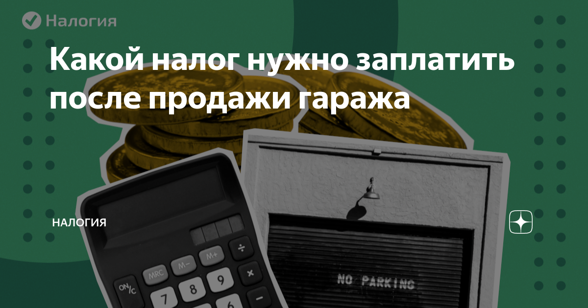 Какой налог нужно заплатить после продажи гаража | Налогия | Дзен