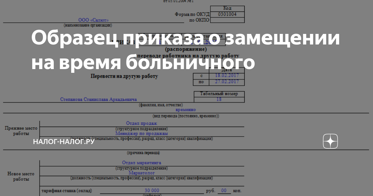 Приказ на период нетрудоспособности. Приказ о замещении на период больничного. Приказ на замещение на больничном приказ. Приказ о замещении на время больничного образец. Возложение обязанностей на период больничного приказ образец.