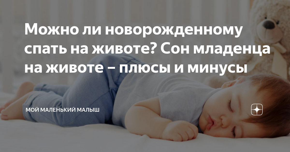 Младенец спит на животе: в чём опасность и как её избежать?