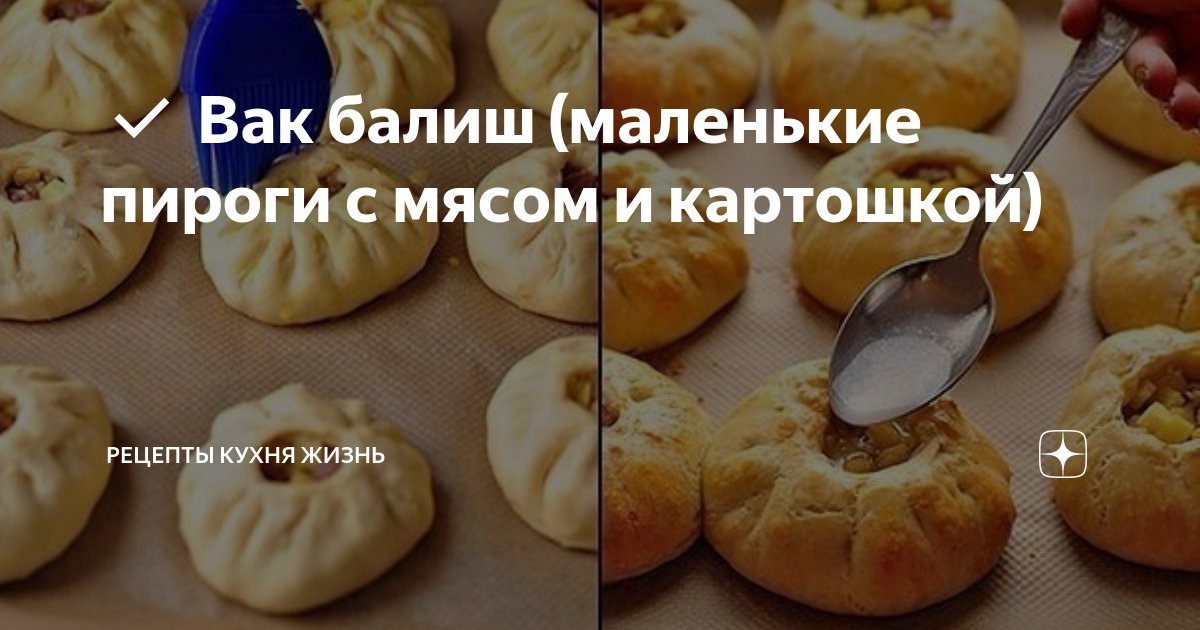 Сочные пирожки Вак Балиш с картофелем и мясом