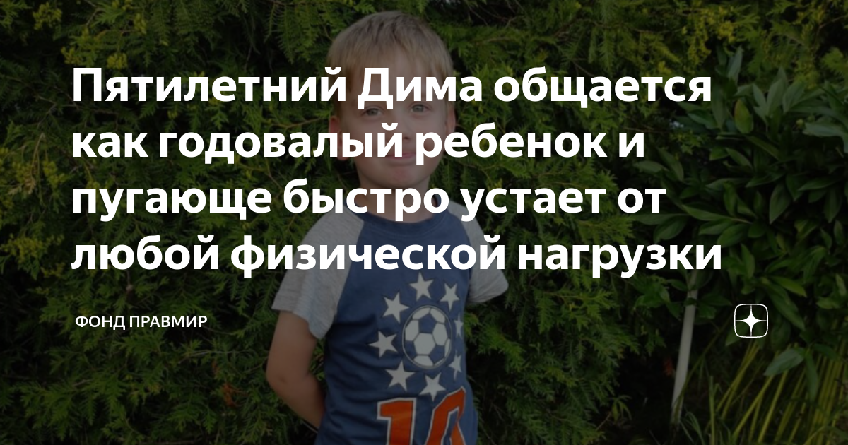 Пятилетний Дима общается как годовалый ребенок и пугающе быстро устает ...