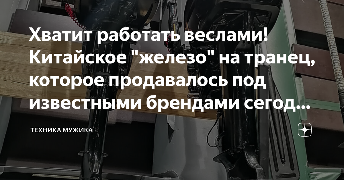 Хватит работать веслами! Китайское "железо" на транец, которое ...