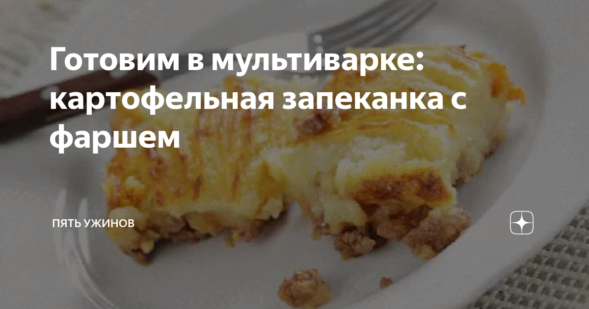 Картофельная запеканка с фаршем в мультиварке-скороварке — Простые рецепты для мультиварки