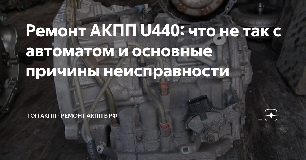 Ремонт АКПП U440: что не так с автоматом и основные причины ...