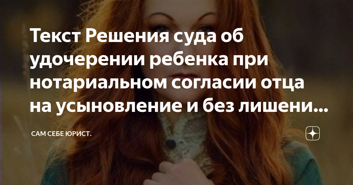 Текст Решения суда об удочерении ребенка при нотариальном согласии отца ...
